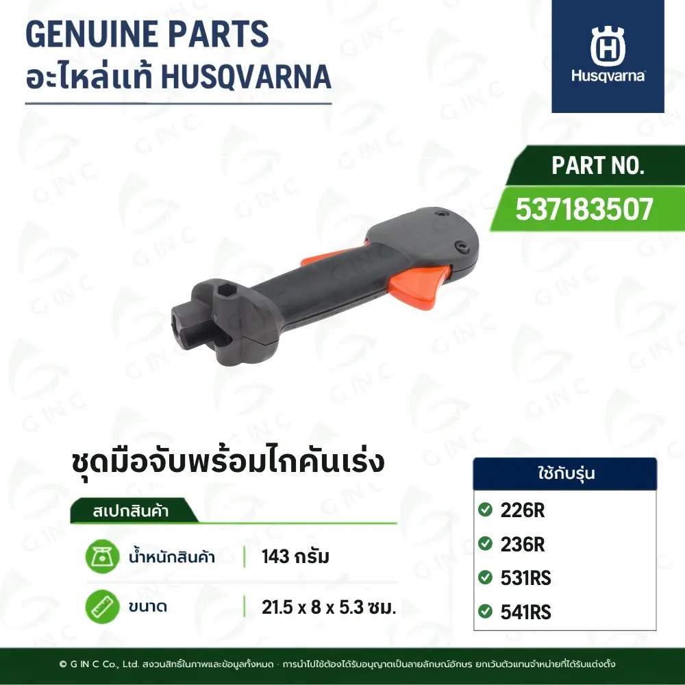 ชุดมือจับพร้อมไกคันเร่ง